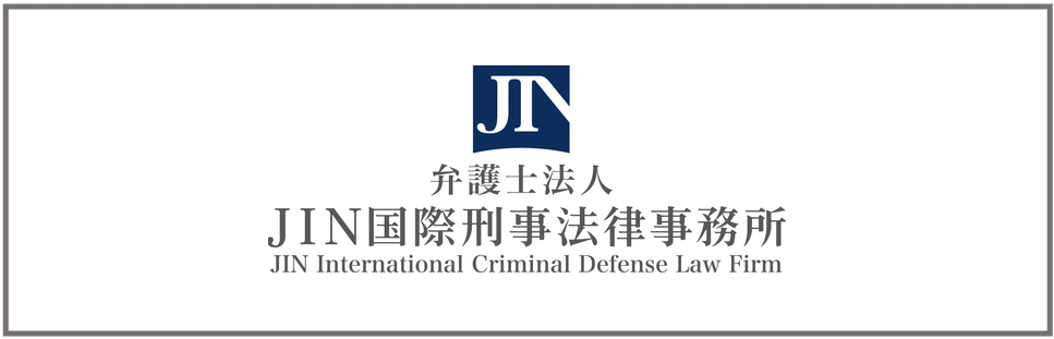弁護士法人JIN国際刑事法律事務所